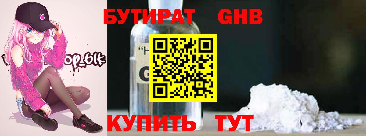 Бутират 1.4BDO Моздок